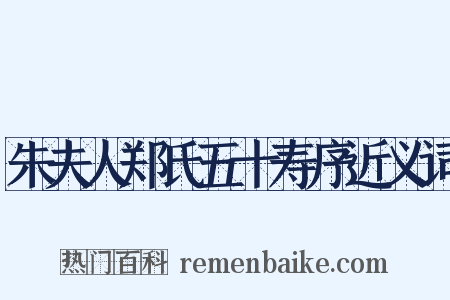 朱夫人郑氏五十寿序近义词是什么意思的图片